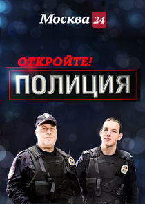 Watch Откройте, полиция!