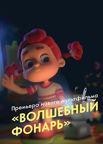 Watch Волшебный фонарь