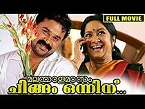 Watch Malayala Masom Chingam Onnu