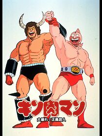 Watch Kinnikuman: Ôabare! Seigi chôjin